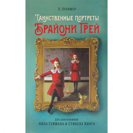 Мистика. Фантастика. Фэнтези, книга Таинственные портреты Брайони Грей купить по низкой цене