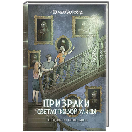 Мистика. Фантастика. Фэнтези, книга Призраки Светлячковой улицы купить по низкой цене