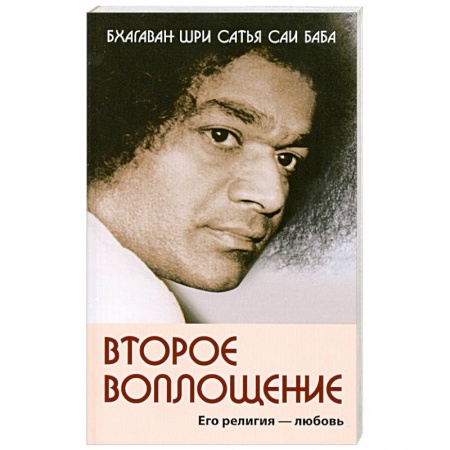 Книги, книга Второе воплощение. Его религия - Любовь купить по низкой цене