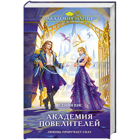 Русское фэнтези, книга Академия повелителей купить по низкой цене
