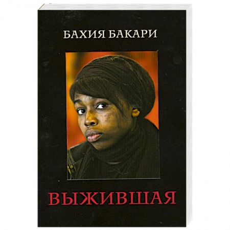 Книги, книга Выжившая купить по низкой цене