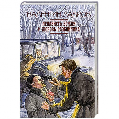Книги, книга Ненависть вождя и любовь разбойника купить по низкой цене