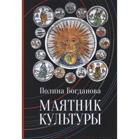Искусствоведение. История искусств, книга Маятник культуры купить по низкой цене