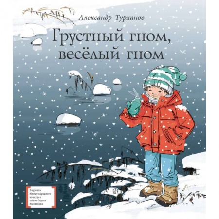 Повести и рассказы о детях, книга Грустный гном, веселый гном купить по низкой цене