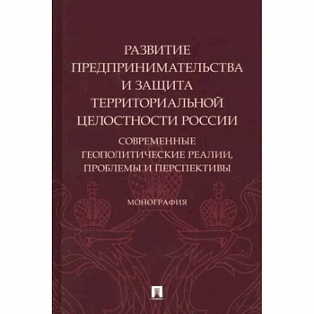 Развитие предпринимательства и защита территориальной целостности России.Современ.геополит.реалии