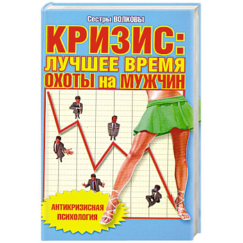 Кризис: лучшее время охоты на мужчин