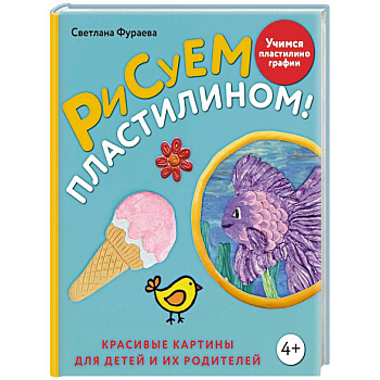 Рисуем пластилином! Красивые картины для детей и их родителей