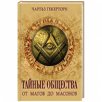 Тайные общества. От магов до масонов