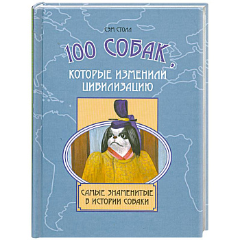 100 собак, которые изменили цивилизацию