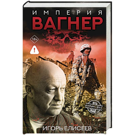Мемуары, биографии военных деятелей, книга Империя 'Вагнер' купить по низкой цене