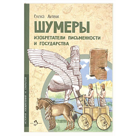 Наука. Техника. Транспорт, книга Шумеры. Изобретатели письменности и государства купить по низкой цене