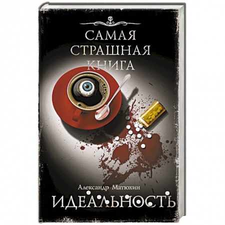 Триллеры, книга Самая страшная книга. Идеальность купить по низкой цене