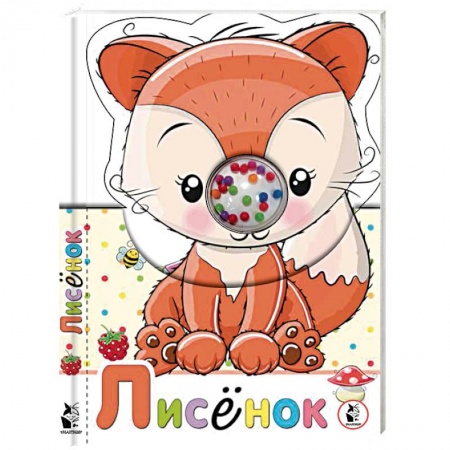 Прочие книжки-игрушки, книга Лисенок купить по низкой цене