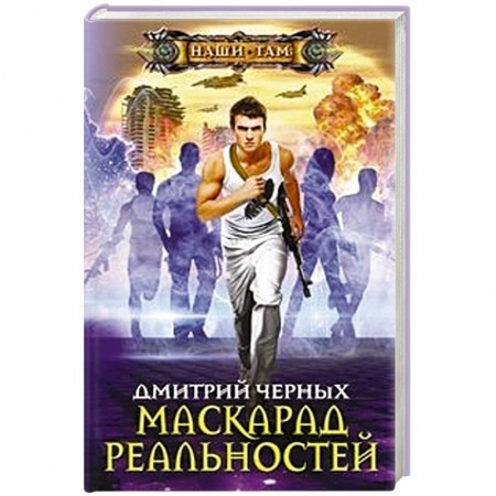 Боевая фантастика, книга Маскарад реальностей купить по низкой цене