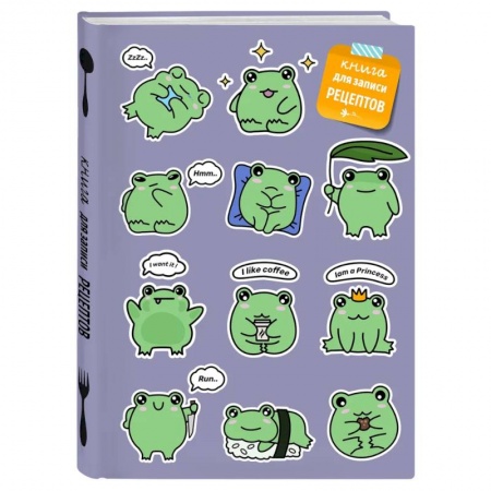 Книги для записи рецептов, книга Книга для записи рецептов. Лягушки купить по низкой цене