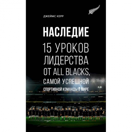 Менеджмент, книга Наследие.15 уроков лидерства от All Blacks,самой успешн.спортивн.команды в мире +с/о купить по низкой цене