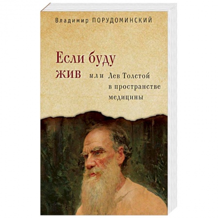 Мемуары, биографии деятелей культуры, искусства, книга Если буду жив или Лев Толстой в пространстве медицины купить по низкой цене