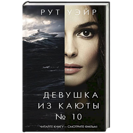 Триллеры, книга Девушка из каюты № 10 купить по низкой цене