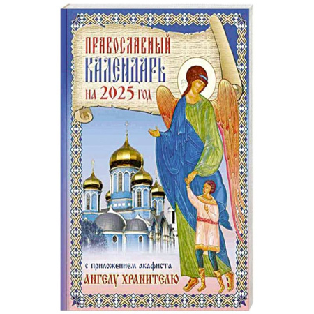 Календари, ежедневники, книга Православный календарь на 2025 год с приложением акафиста святому Ангелу Хранителю купить по низкой цене