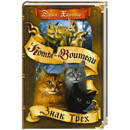 Зарубежное фэнтези, книга Знак трех купить по низкой цене