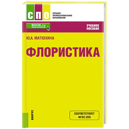 Ландшафтный дизайн сада, книга Флористика. Учебное пособие купить по низкой цене