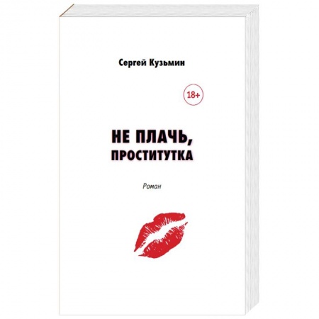 Русская современная проза, книга Не плачь, проститутка купить по низкой цене