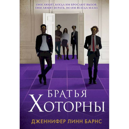 Зарубежный детектив, книга Комплект: книга Братья Хоторны + флаер Прирожденный профайлер купить по низкой цене