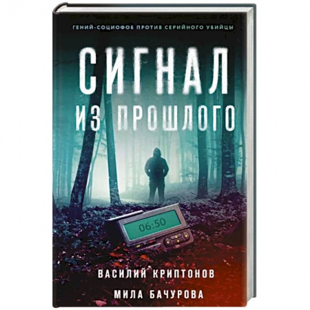 Отечественный мужской детектив, книга Сигнал из прошлого купить по низкой цене