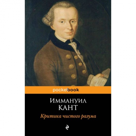 Философия, книга Критика чистого разума купить по низкой цене