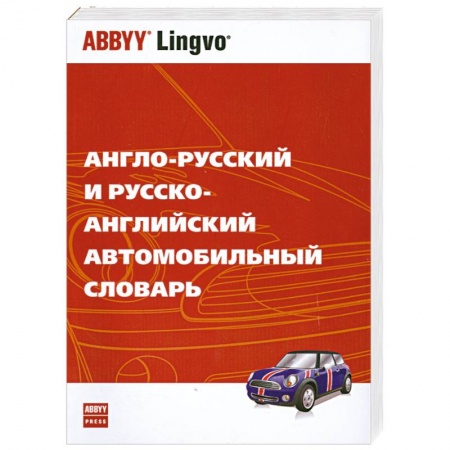 Книги, книга Англо-русский и русско-английский автомобильный словарь купить по низкой цене