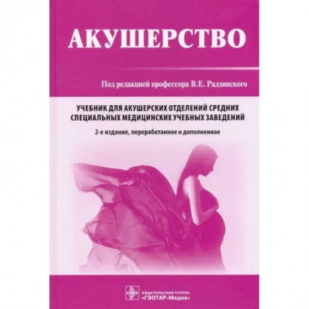Акушерство и гинекология, книга Акушерство купить по низкой цене
