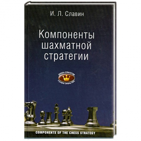 Книги, книга Компоненты шахматной стратегии купить по низкой цене