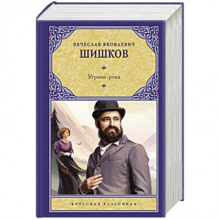 Русская классика, книга Угрюм-река купить по низкой цене