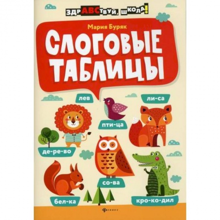 Русский язык, книга Слоговые таблицы купить по низкой цене