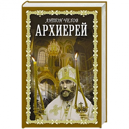 Русская классика, книга Архиерей купить по низкой цене