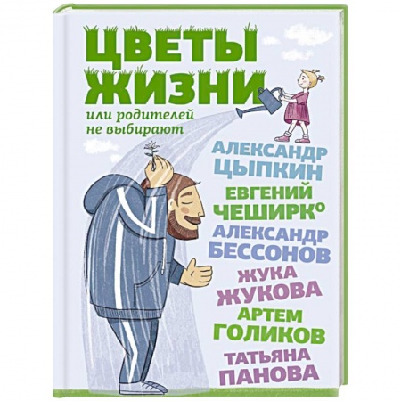 Русская современная проза, книга Цветы жизни, или Родителей не выбирают купить по низкой цене
