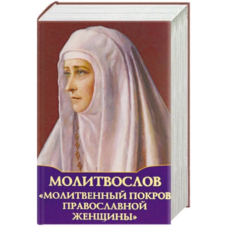 Богослужебные издания, книга Молитвослов 'Молитвенный покров православной женщины' купить по низкой цене