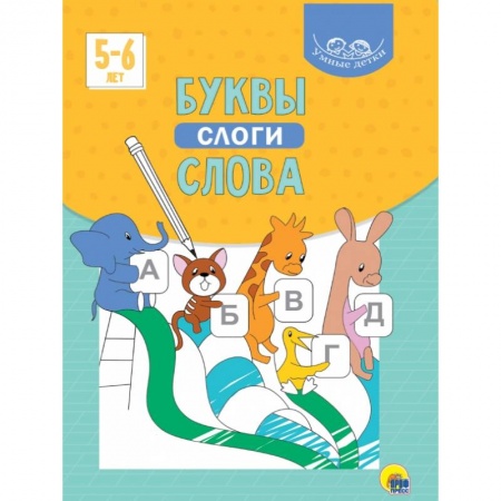 Книги для дошкольников (4-6 лет), книга Умные детки. Буквы, слоги, слова купить по низкой цене