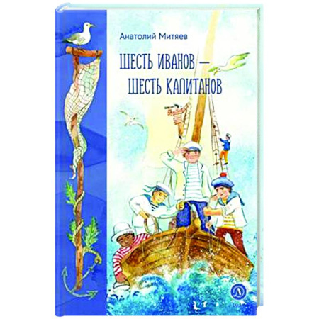 Сказки отечественных писателей, книга Шесть Иванов-шесть капитанов купить по низкой цене