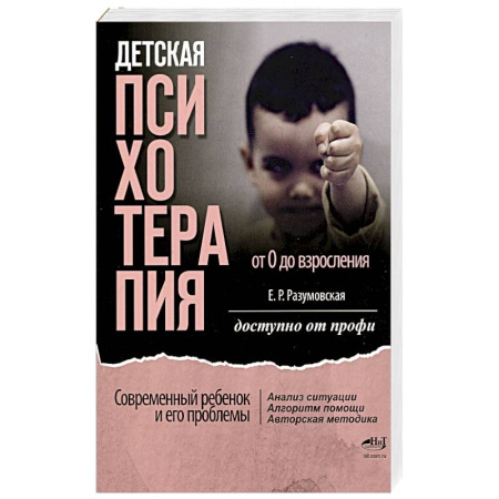 Детская психология, книга Детская психотерапия от 0 до взросления. Современный ребенок и его проблемы. Анализ ситуации. Алгоритм помощи. Авторская методика. Доступно от профи купить по низкой цене