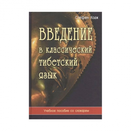 Учебники, самоучители, пособия, книга Введение в классический тибетский язык. Учебное пособие со словарем купить по низкой цене