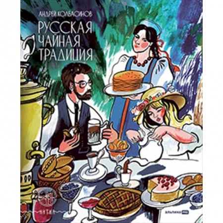Чай. Кофе. Безалкогольные напитки, книга Русская чайная традиция купить по низкой цене