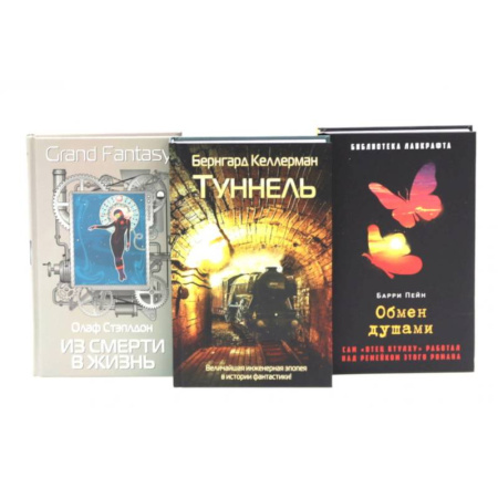 Фантастика, фэнтези, книга Туннель. Из смерти в жизнь. Обмен душами ( комплект из 3-х книг) купить по низкой цене