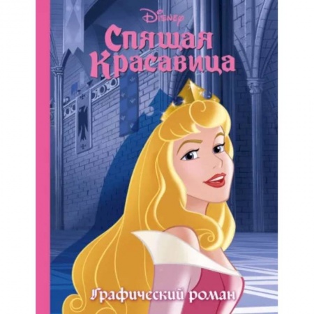 Кроссворды, головоломки, комиксы, книга Спящая красавица. Графический роман купить по низкой цене