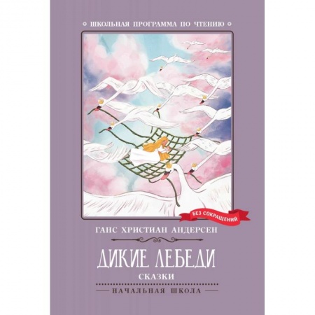 Сказки зарубежных писателей, книга Дикие лебеди купить по низкой цене