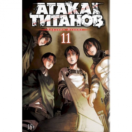 Комиксы. Манга, книга Атака на Титанов купить по низкой цене