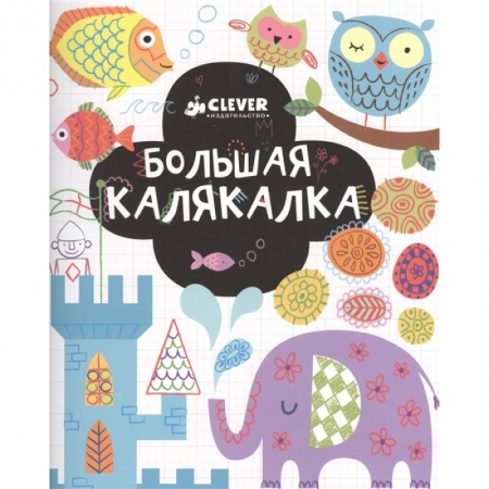 Развивающие раскраски, книга Рисуем и играем. Большая калякалка купить по низкой цене