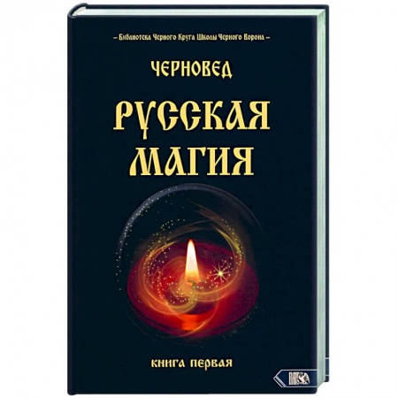 Колдовство. Практическая магия, книга Русская магия. Книга первая купить по низкой цене