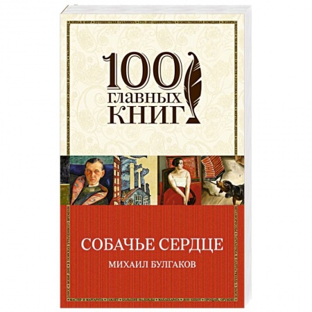 Книги, книга Собачье сердце купить по низкой цене