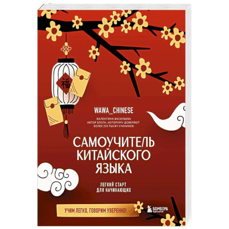 Китайский язык, книга Самоучитель китайского языка. Учим легко, говорим уверенно! купить по низкой цене